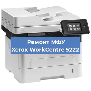 Ремонт МФУ Xerox WorkCentre 5222 в Красноярске